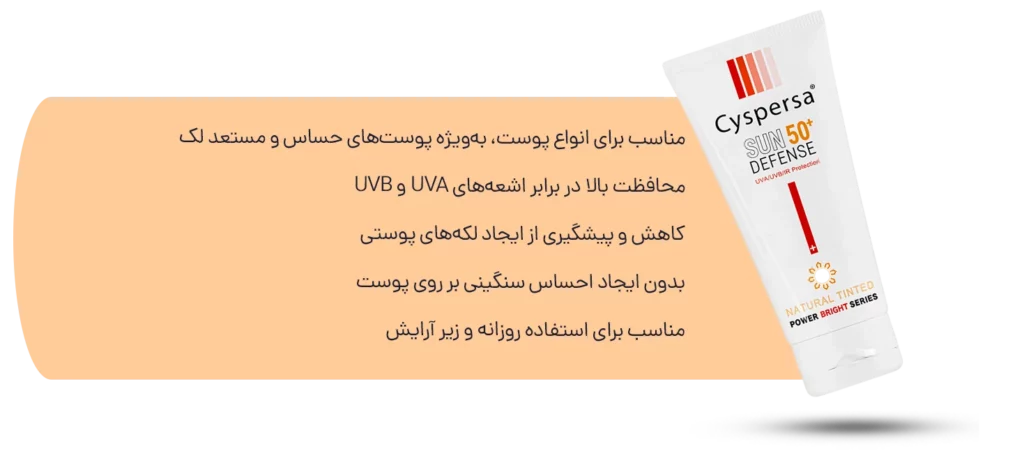 سیسپرسا ترکیبی از زیبایی و درمان لک